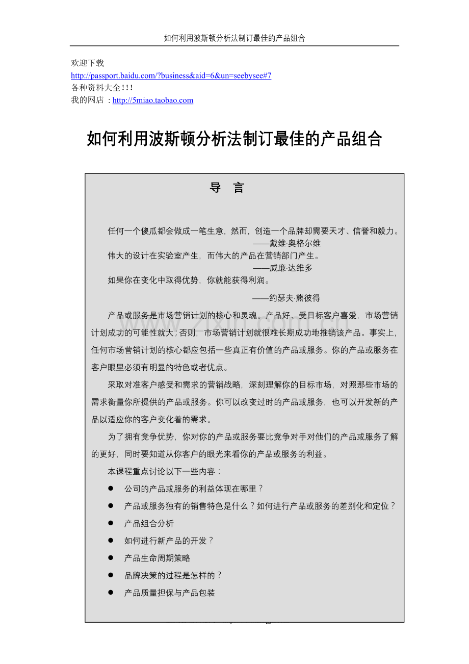 营销资料-如何利用波斯顿分析法制订最佳的产品组合.doc_第1页