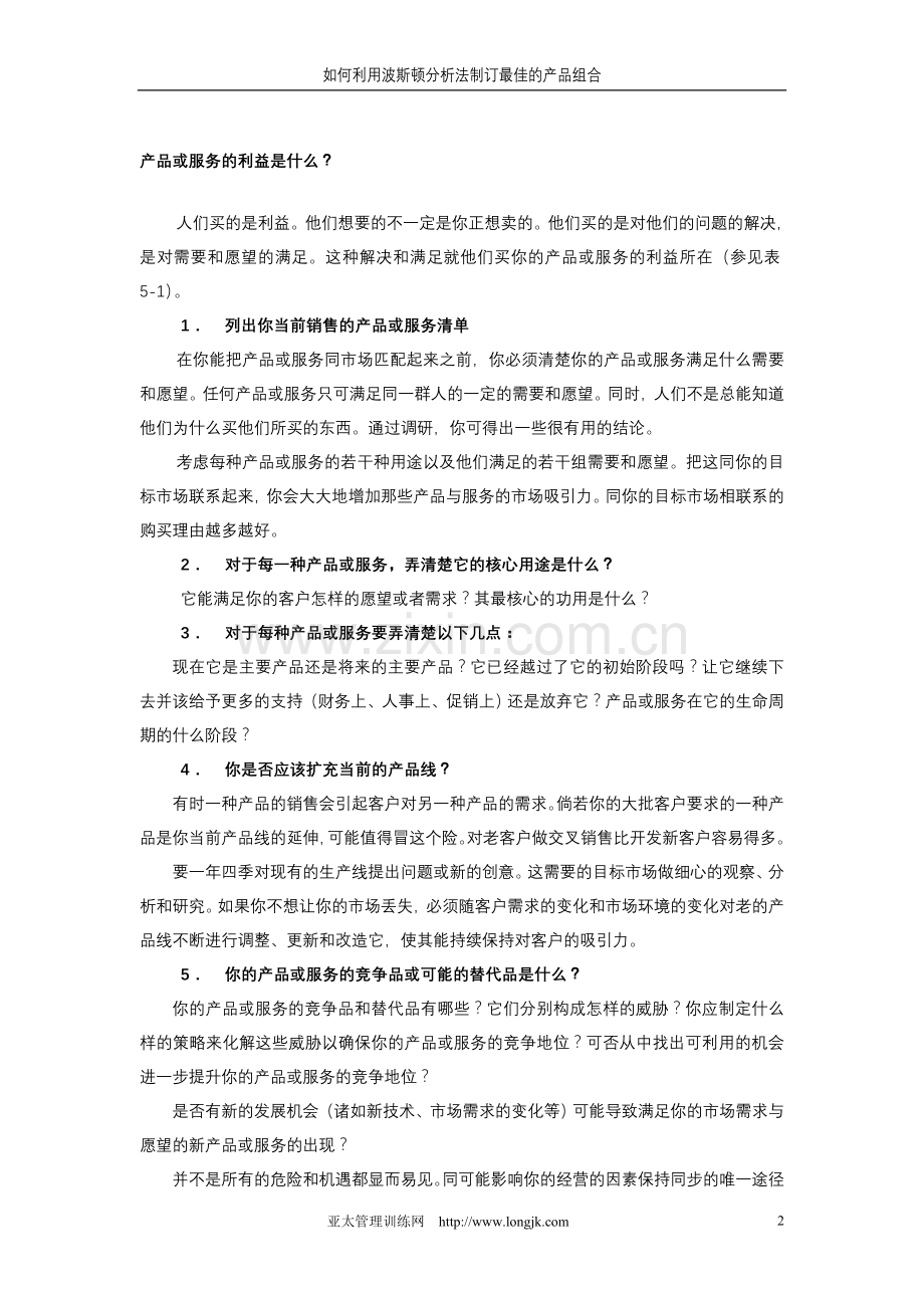 营销资料-如何利用波斯顿分析法制订最佳的产品组合.doc_第2页