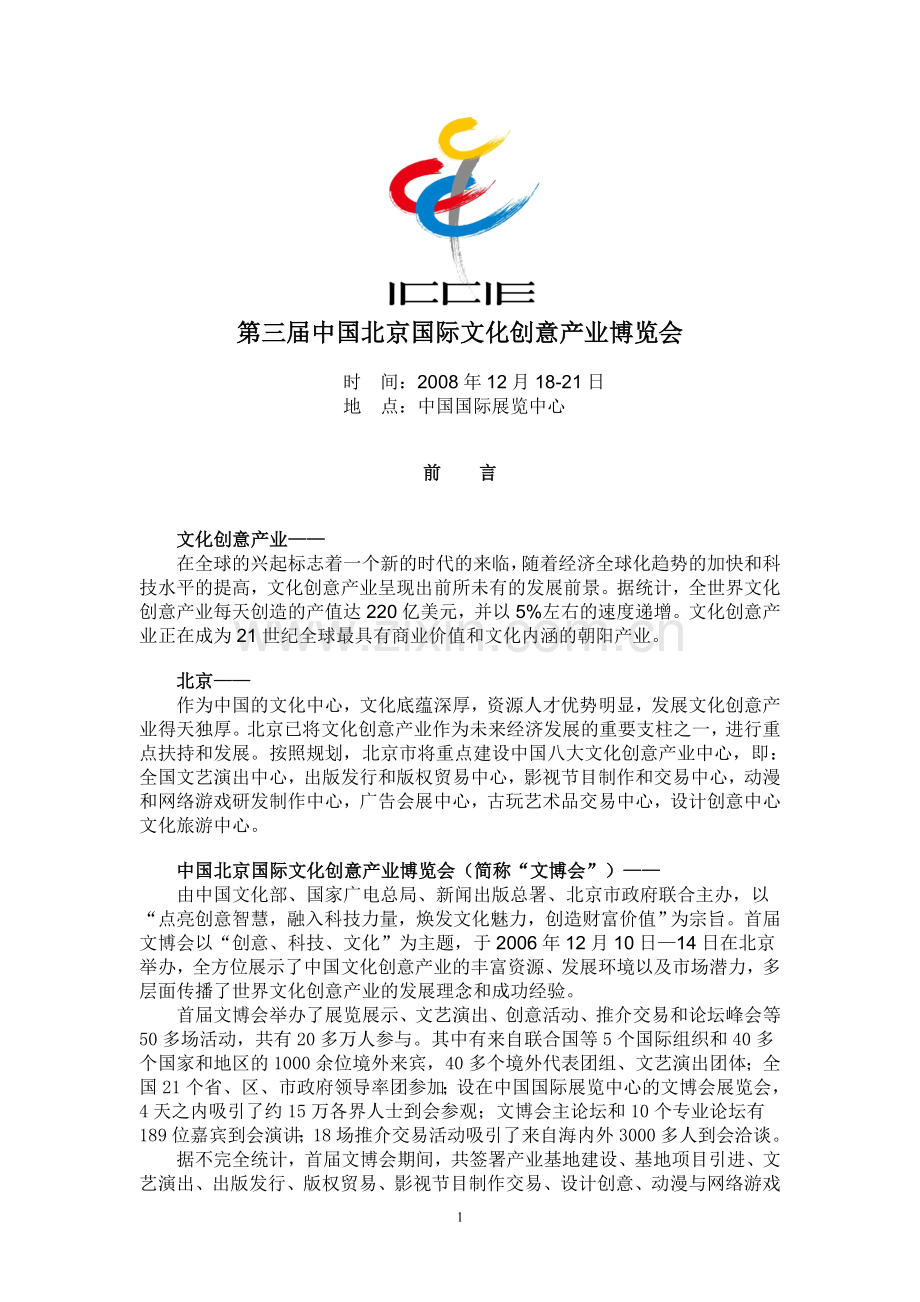 第三届中国北京国际文化创意产业博览会.doc_第1页