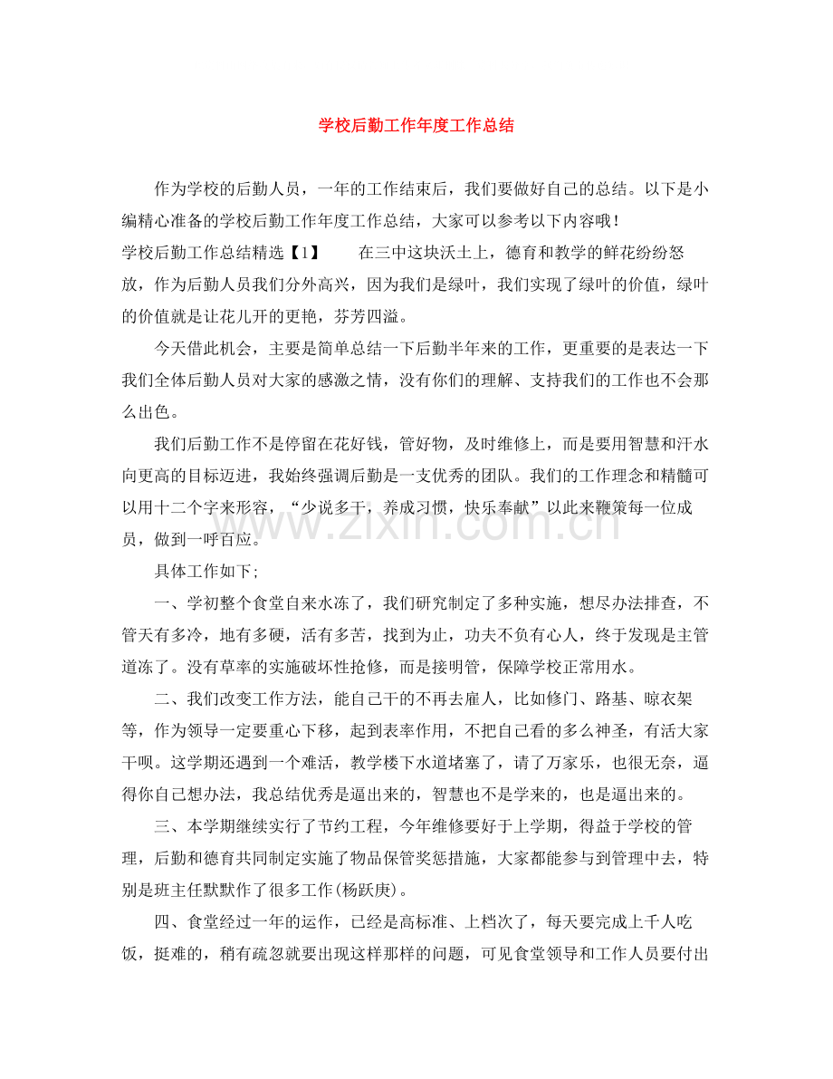 学校后勤工作年度工作总结.docx_第1页