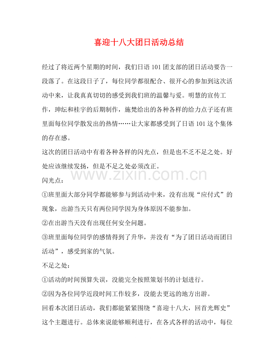 喜迎十八大团日活动总结2.docx_第1页