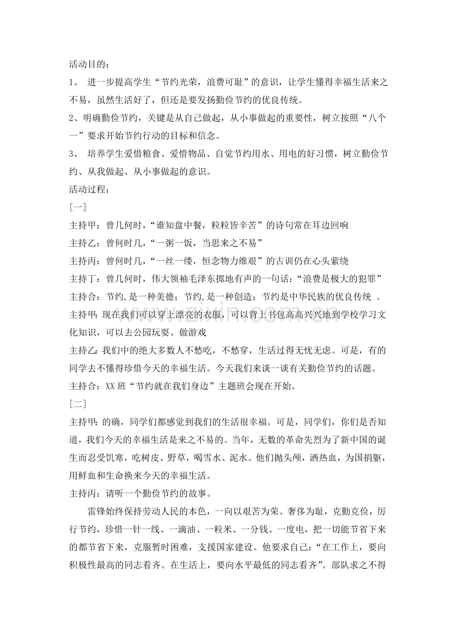 “勤俭节约从我做起”主题班会教案 (2).doc_第1页