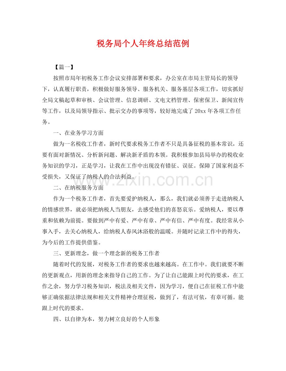 税务局个人年终总结范例 .docx_第1页