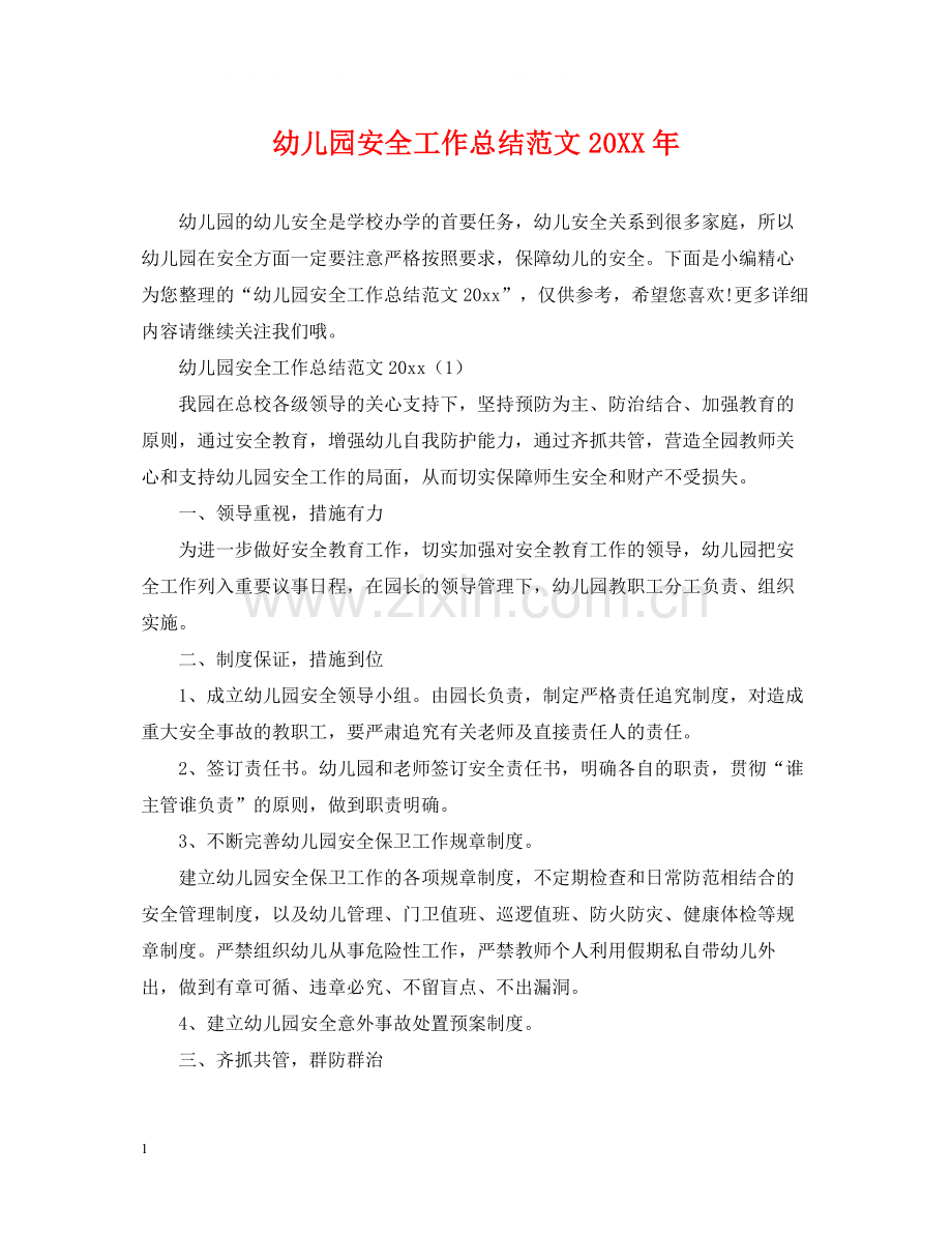幼儿园安全工作总结范文4.docx_第1页