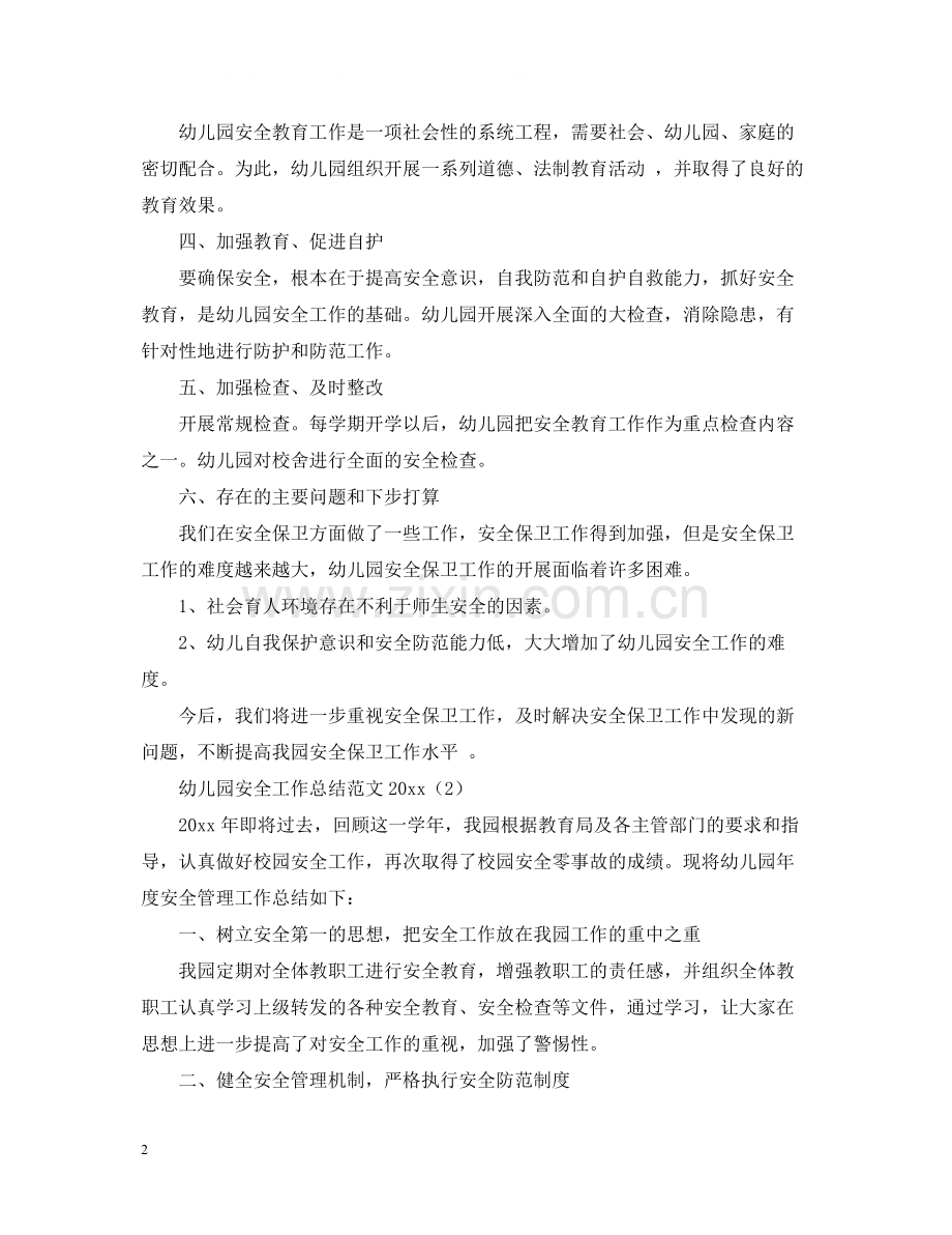 幼儿园安全工作总结范文4.docx_第2页
