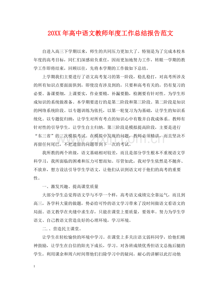 高中语文教师年度工作总结报告范文.docx_第1页