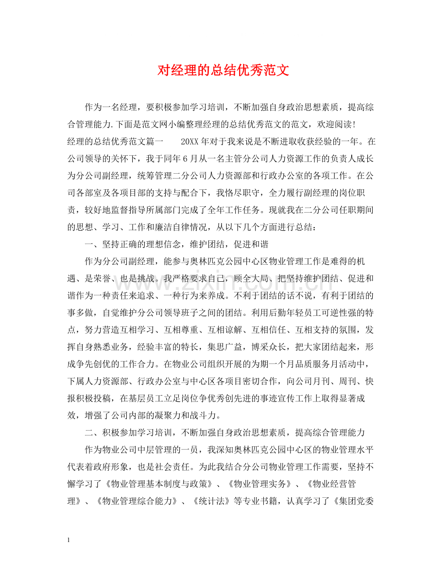 对经理的总结优秀范文.docx_第1页