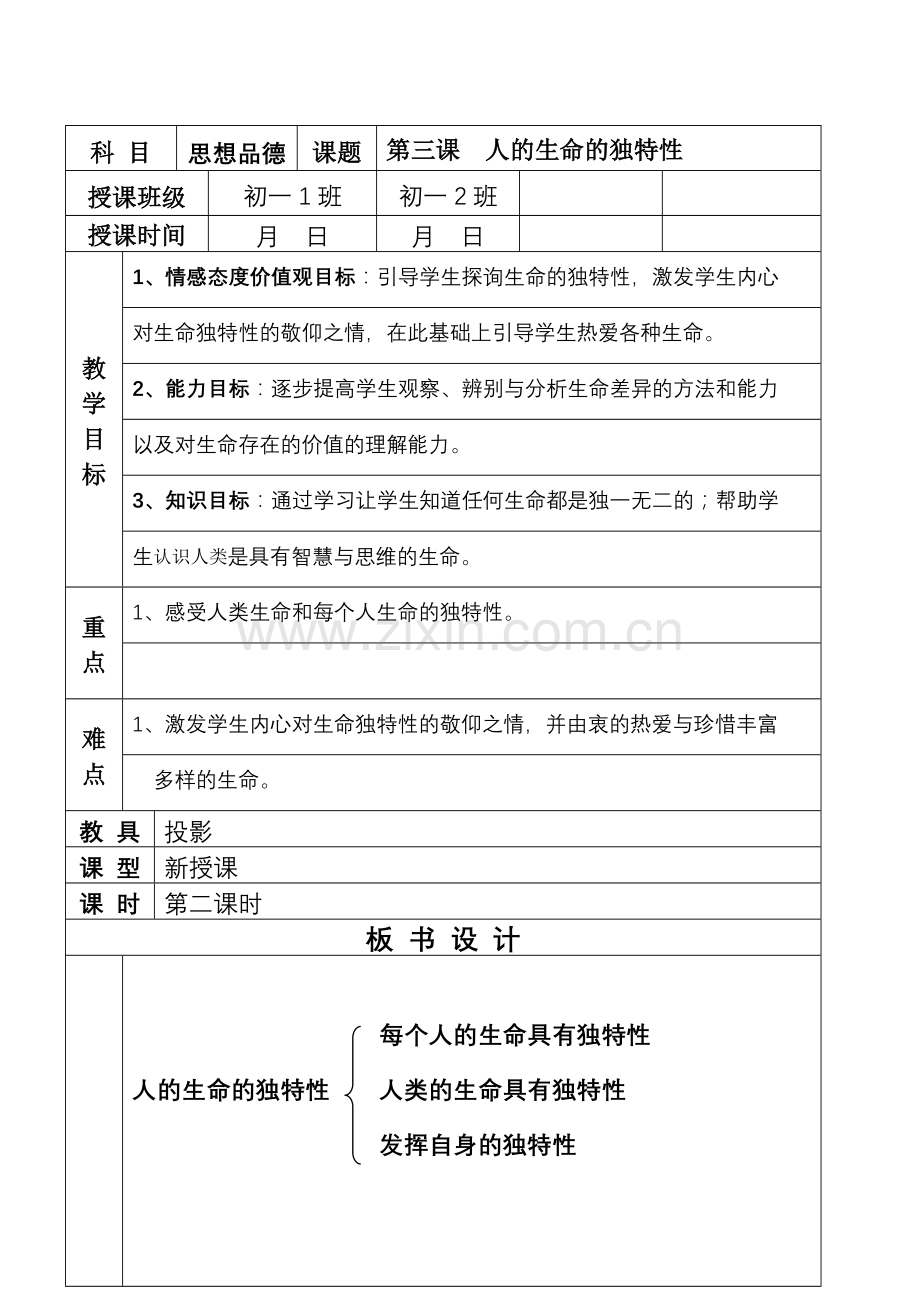 七年级政治3.2　人的生命的独特性　教案1人教版.doc_第1页