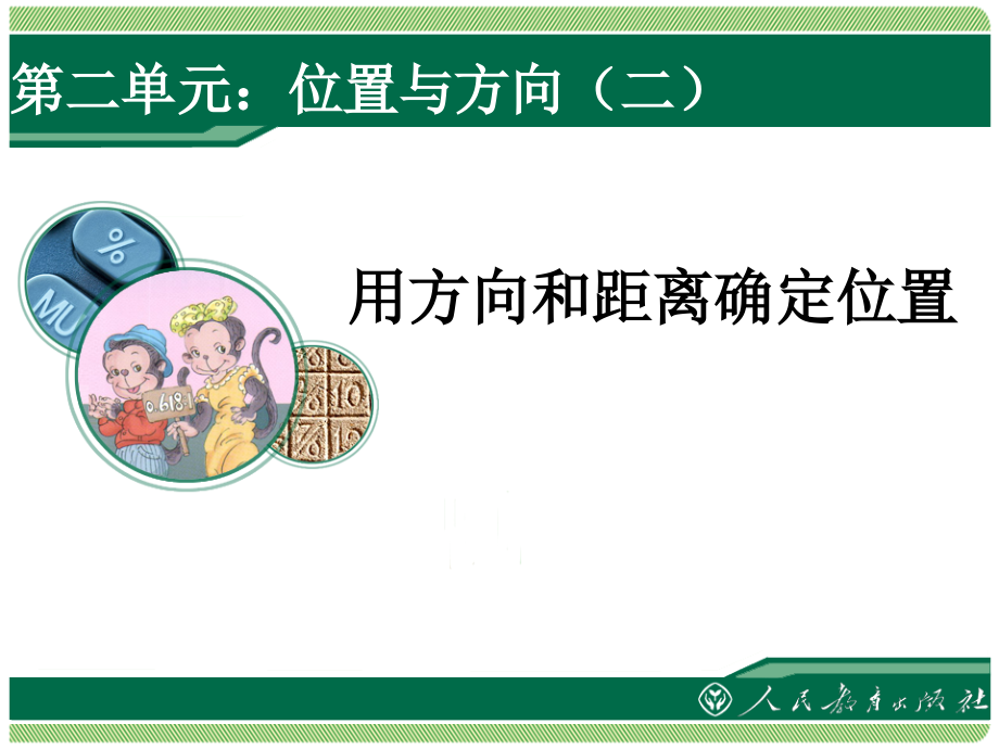 位置与方向,用方向和距离确定位置.ppt_第1页
