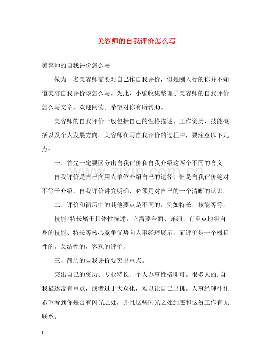 美容师的自我评价怎么写.docx_第1页