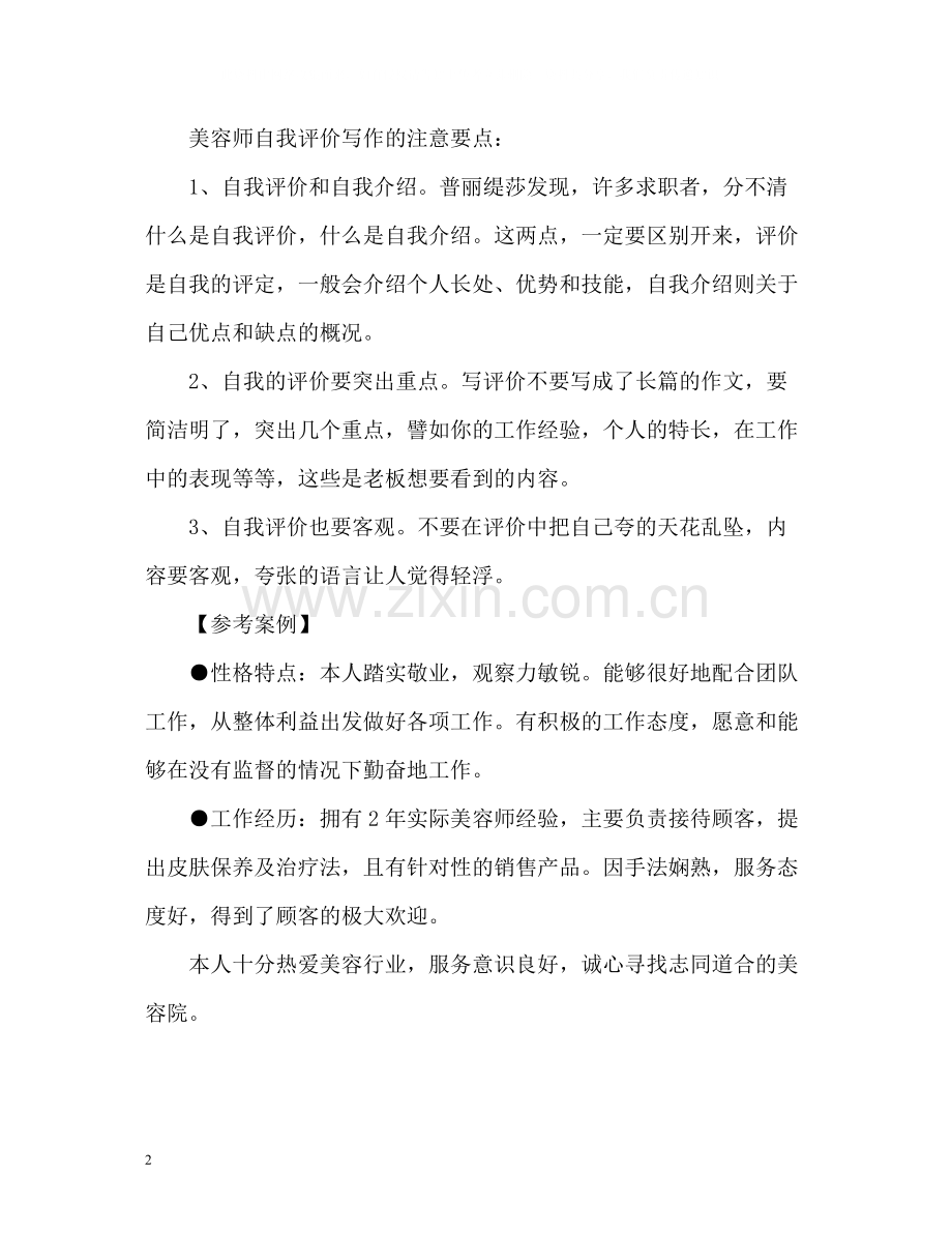 美容师的自我评价怎么写.docx_第2页