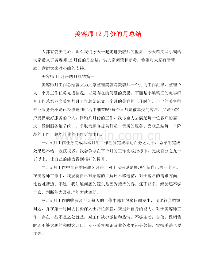 美容师12月份的月总结 .docx_第1页