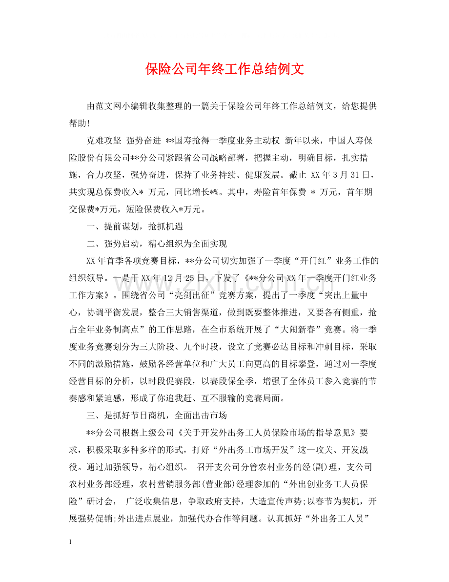 保险公司年终工作总结例文.docx_第1页
