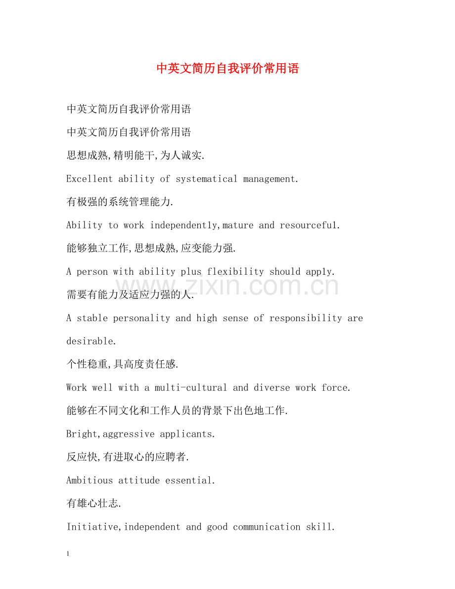 中英文简历自我评价常用语.docx_第1页