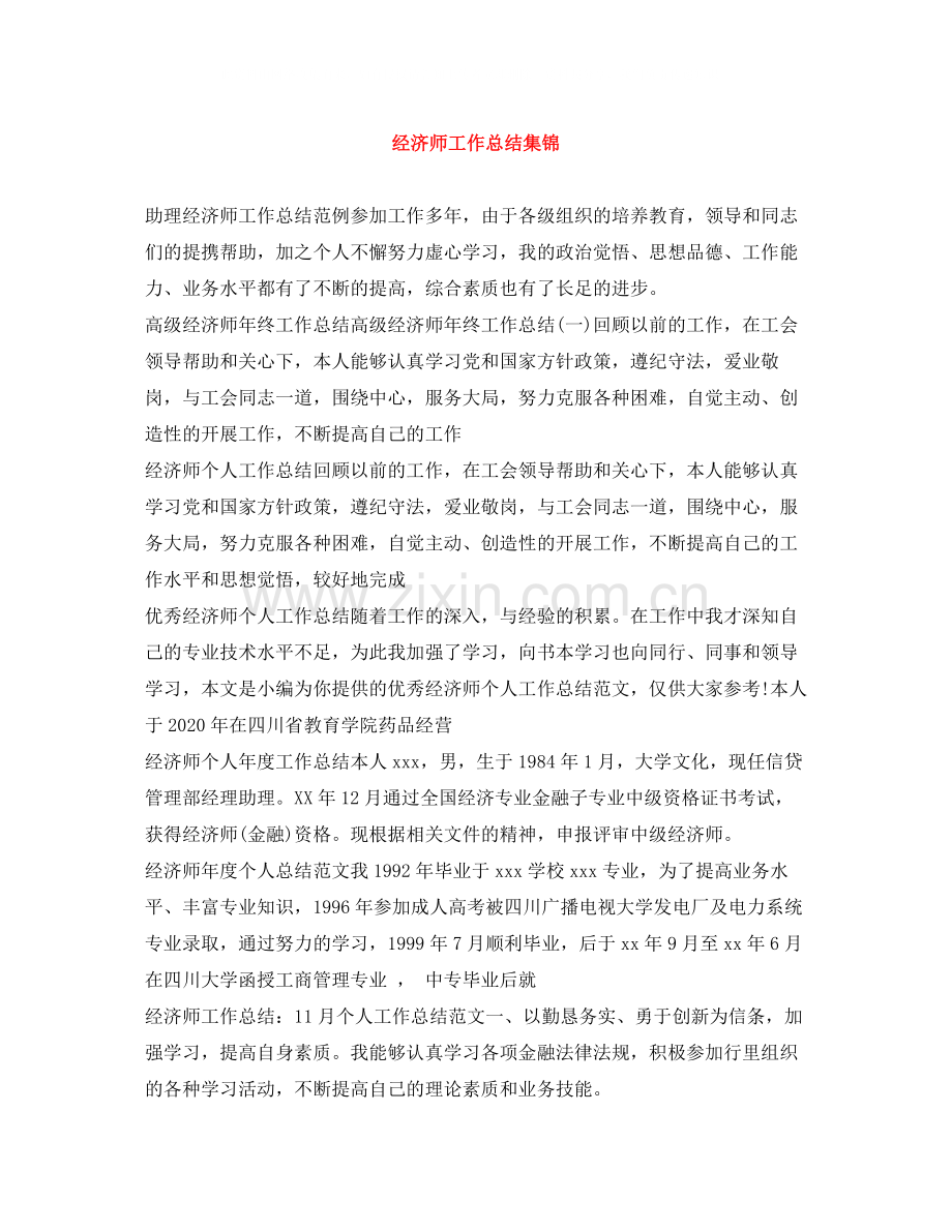 经济师工作总结集锦.docx_第1页