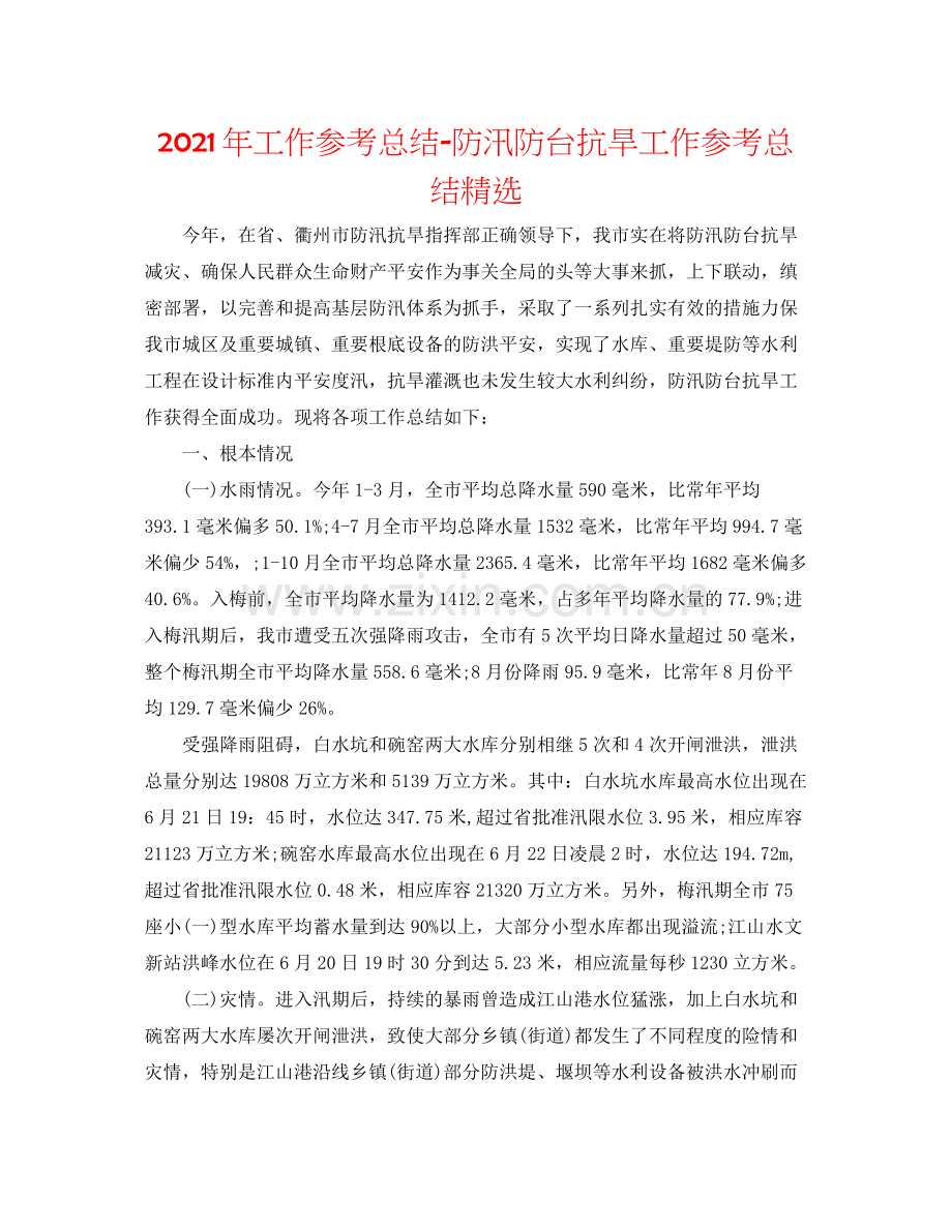 2021年工作参考总结防汛防台抗旱工作参考总结.docx_第1页