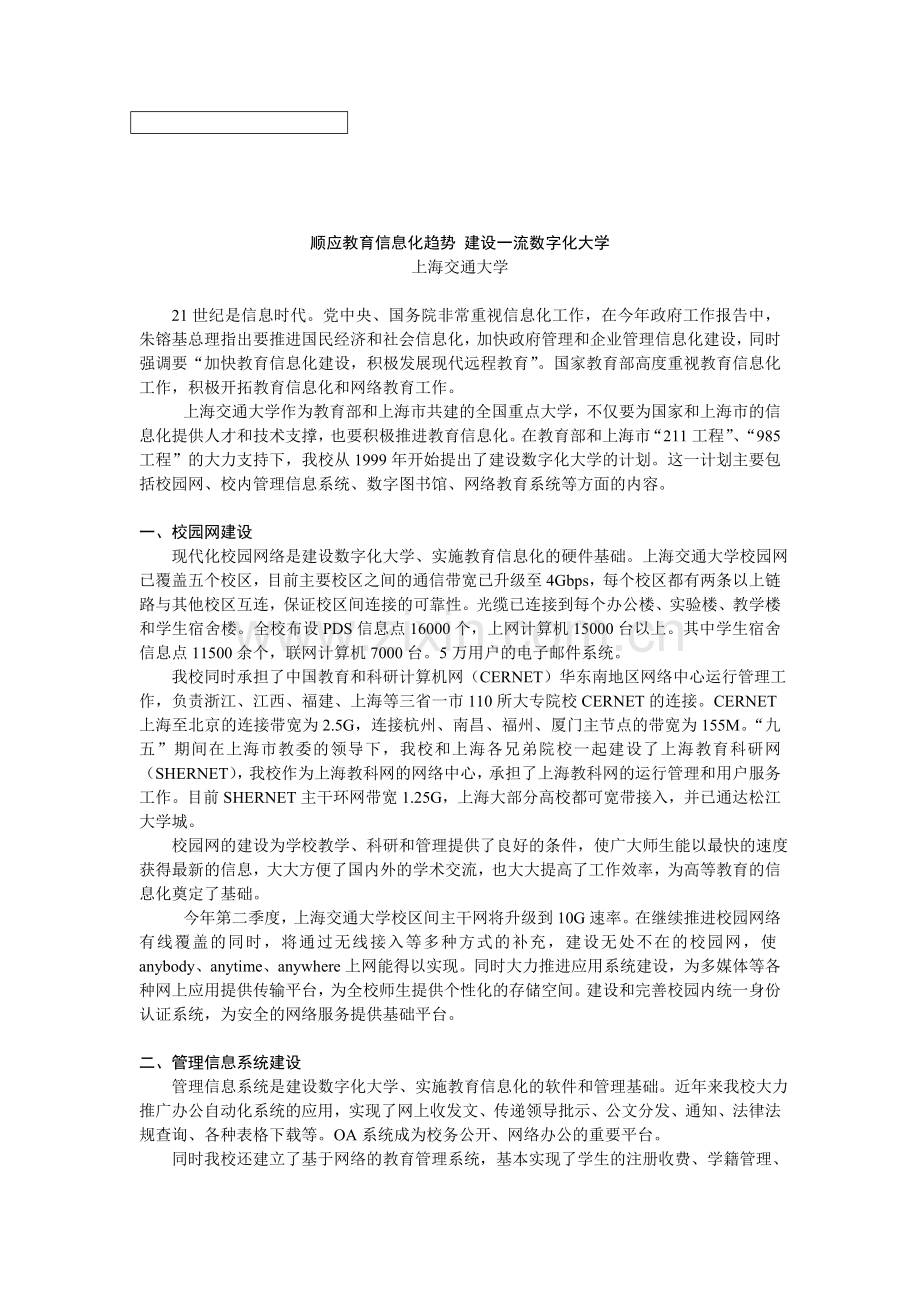 顺应教育信息化趋势-建设一流数字化大学.doc_第1页