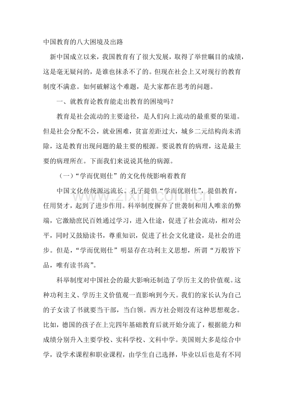 中国教育的八大困境及出路.doc_第1页