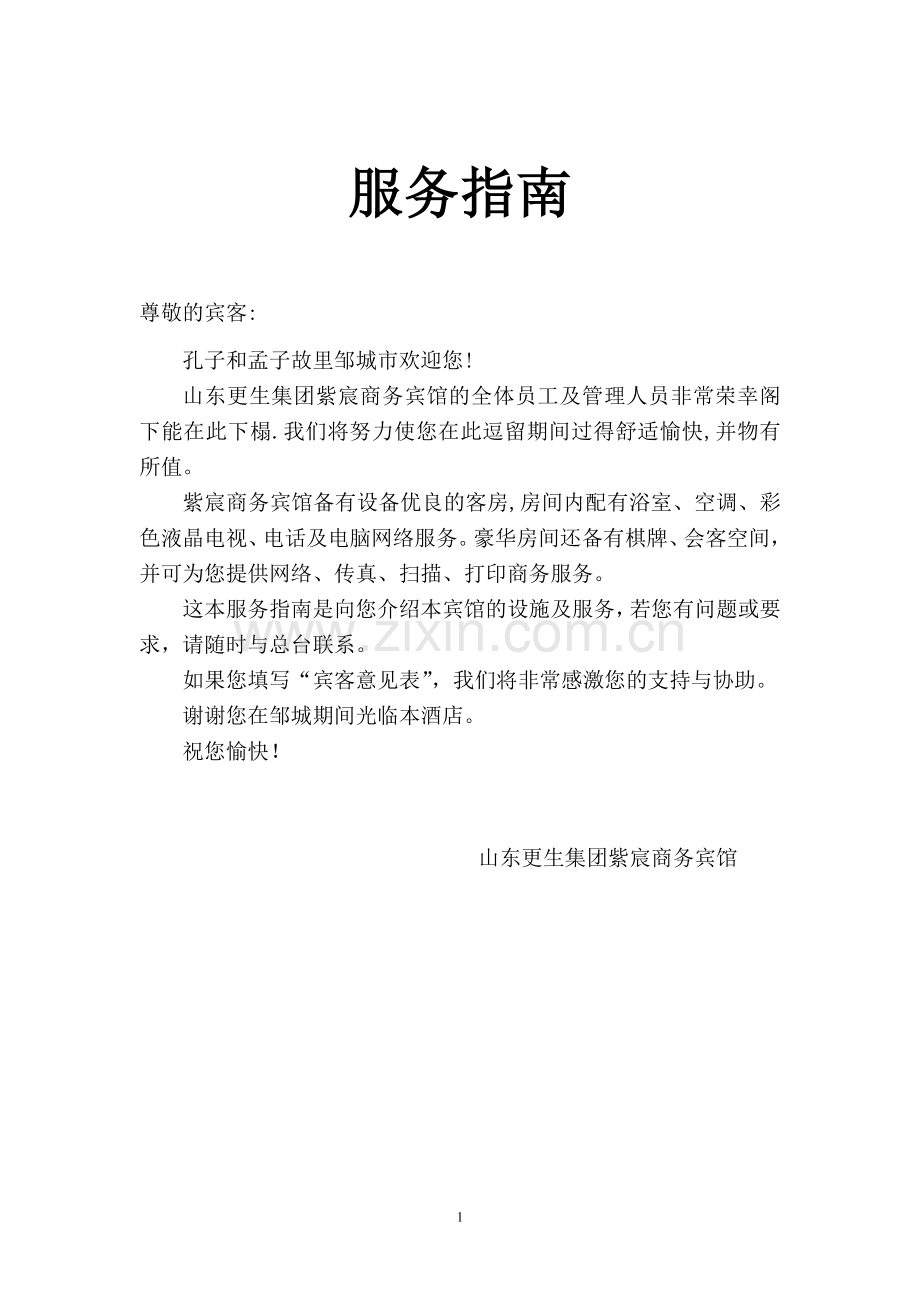 宾馆服务指南内容.doc_第1页