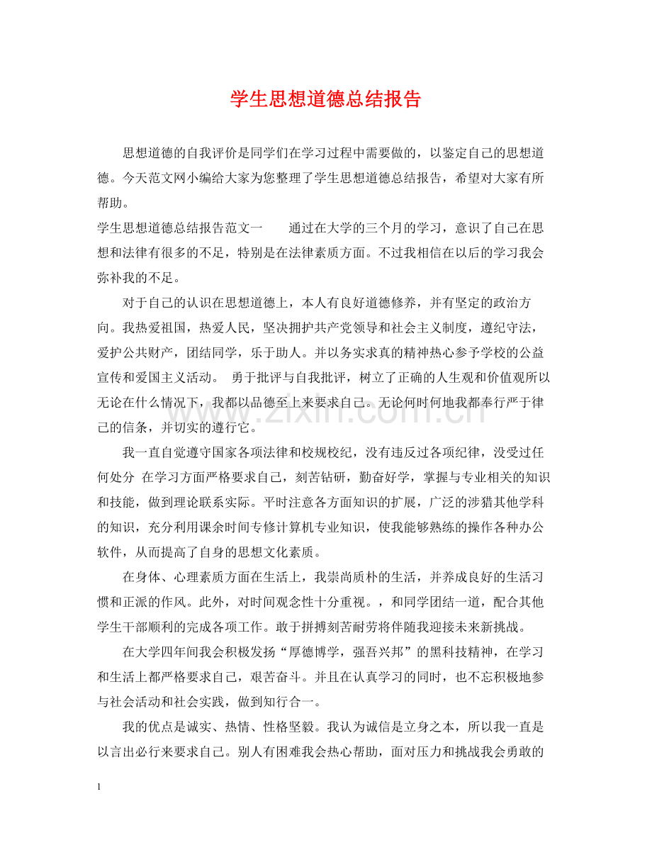 学生思想道德总结报告.docx_第1页