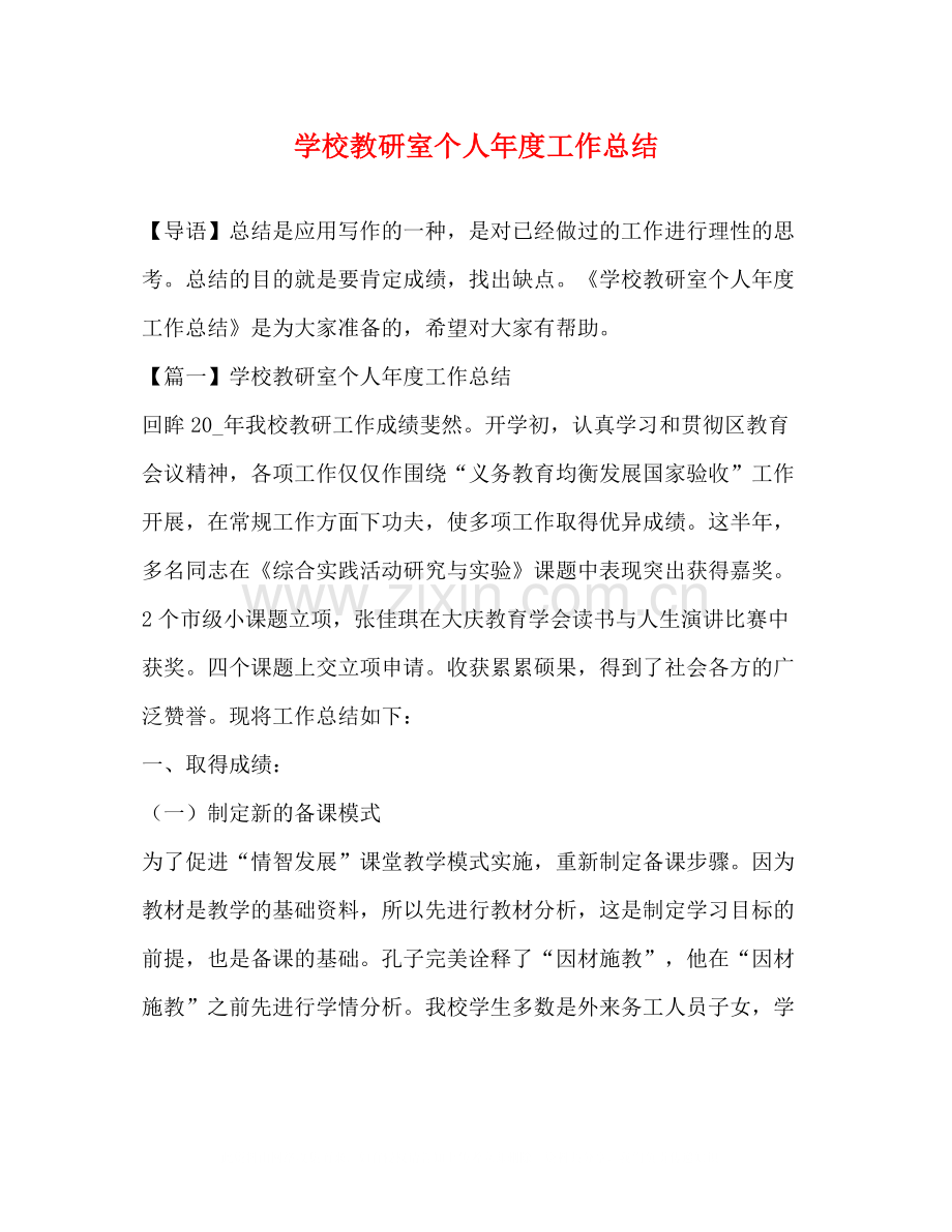 学校教研室个人年度工作总结.docx_第1页