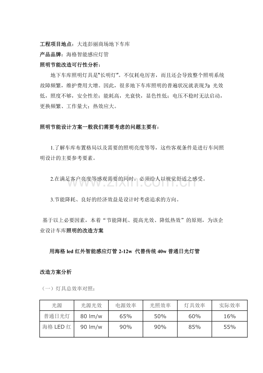 led智能红外感应灯管地下车库案例分析.doc_第1页