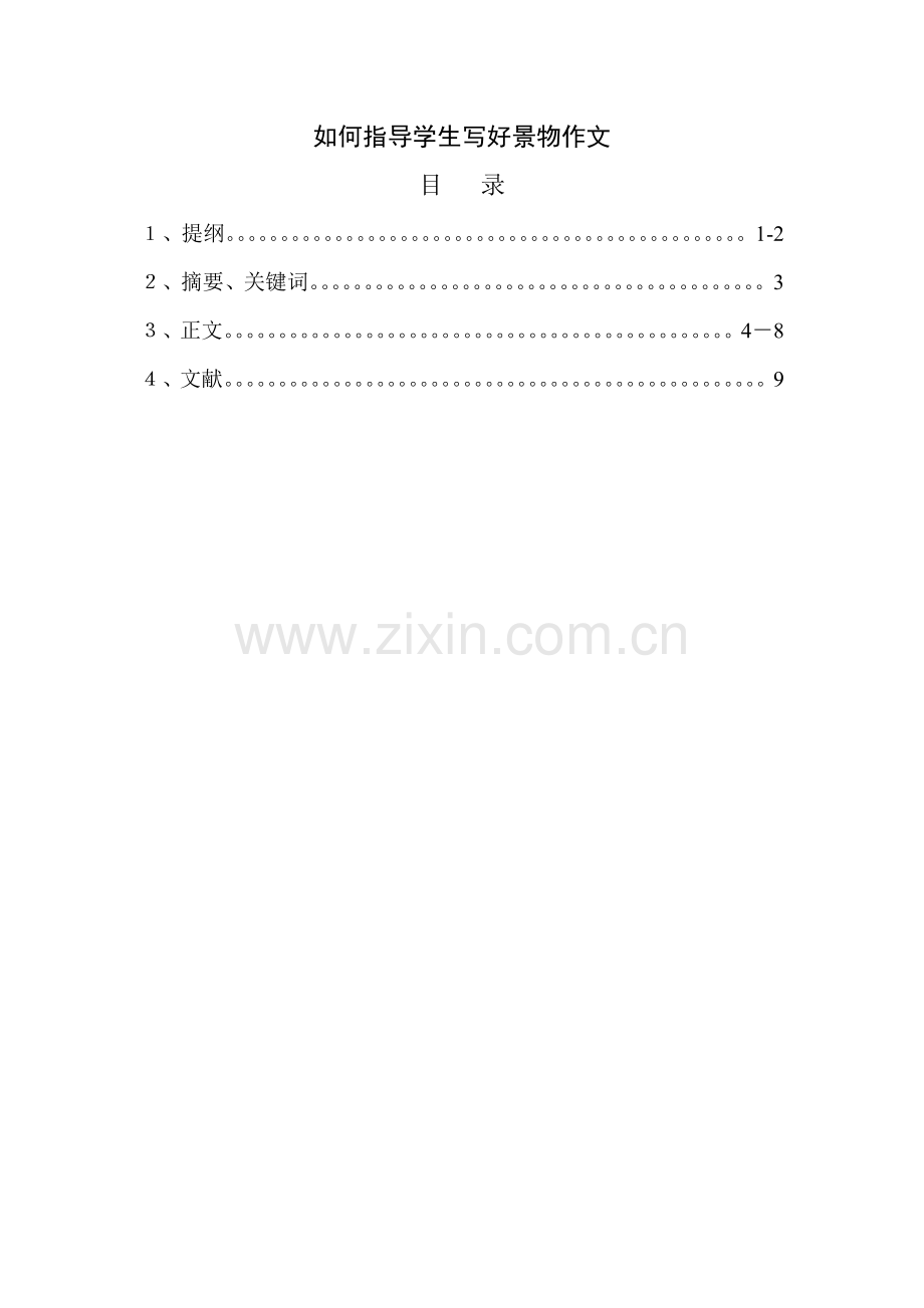 如何指导学生写好景物作文.doc_第1页