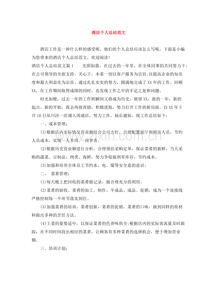 酒店个人总结范文.docx_第1页