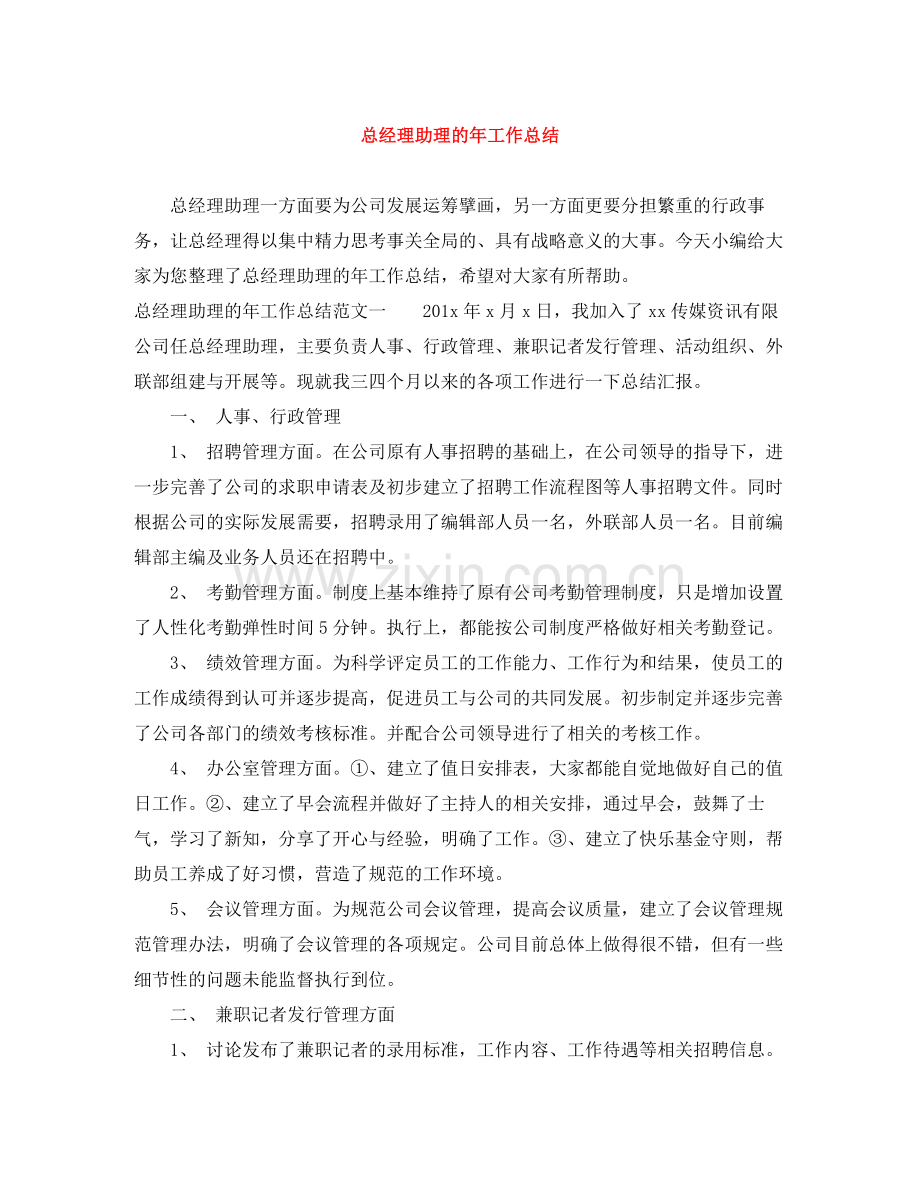 总经理助理的年工作总结.docx_第1页