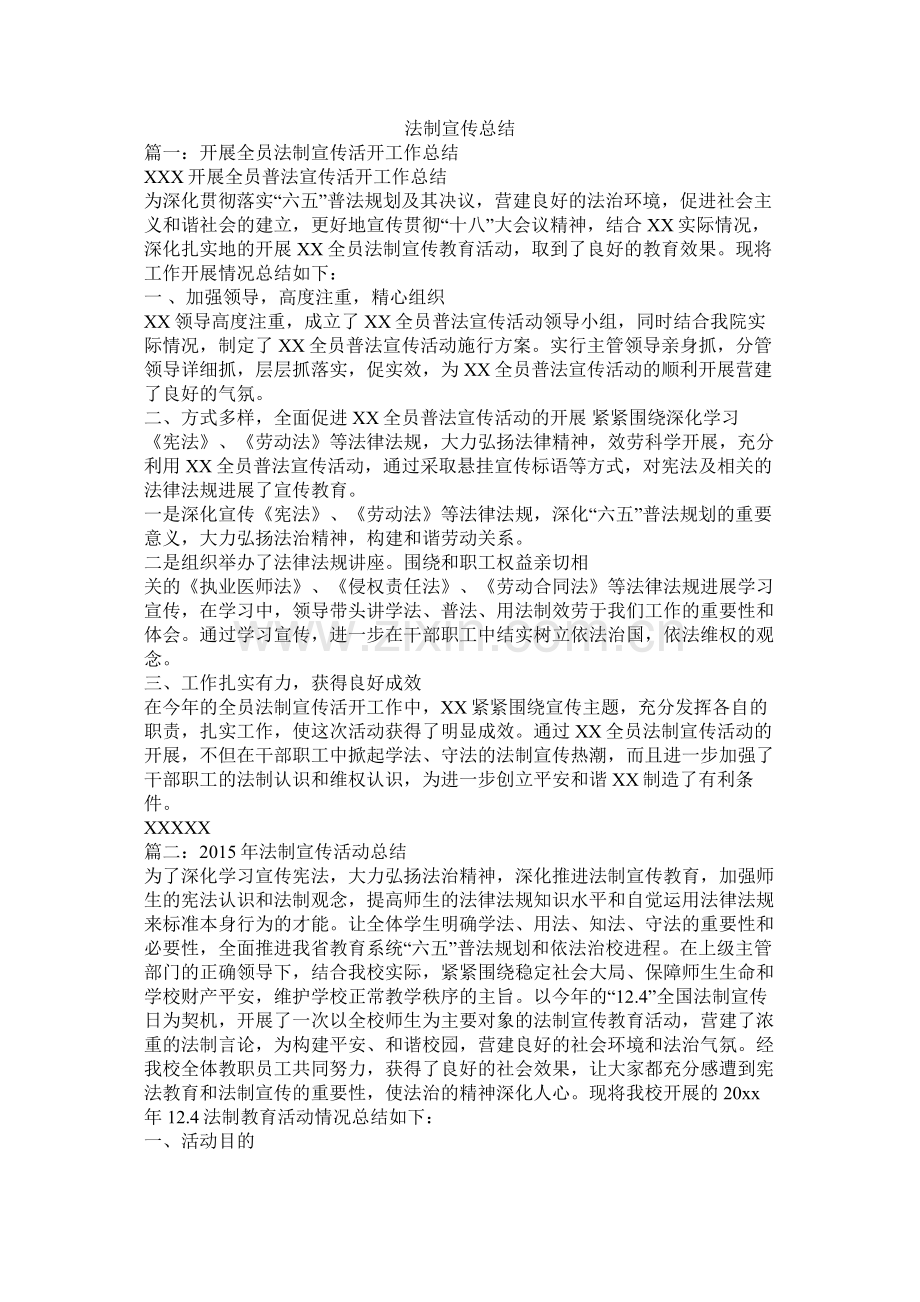 法制宣传总结.docx_第1页