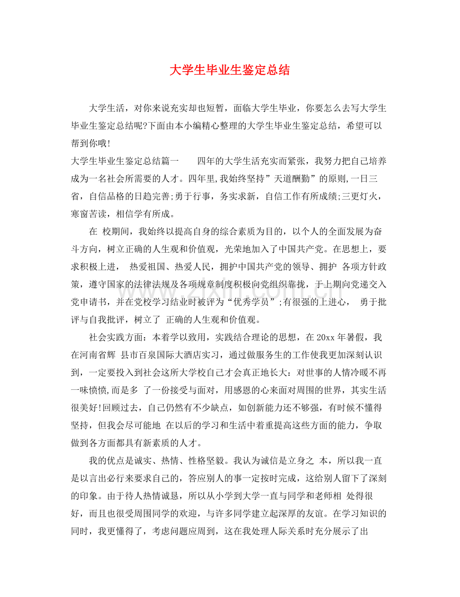 大学生毕业生鉴定总结.docx_第1页