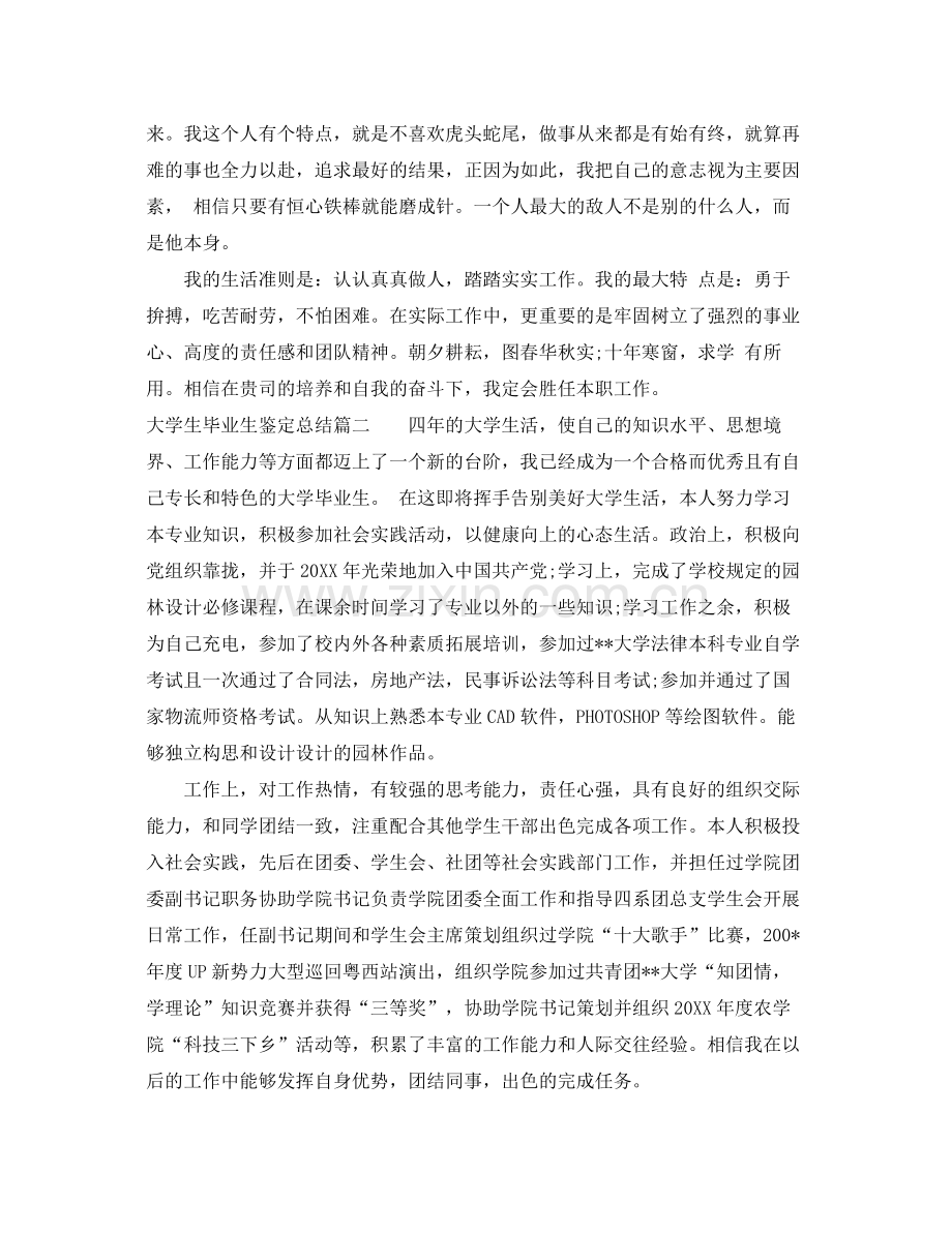大学生毕业生鉴定总结.docx_第2页