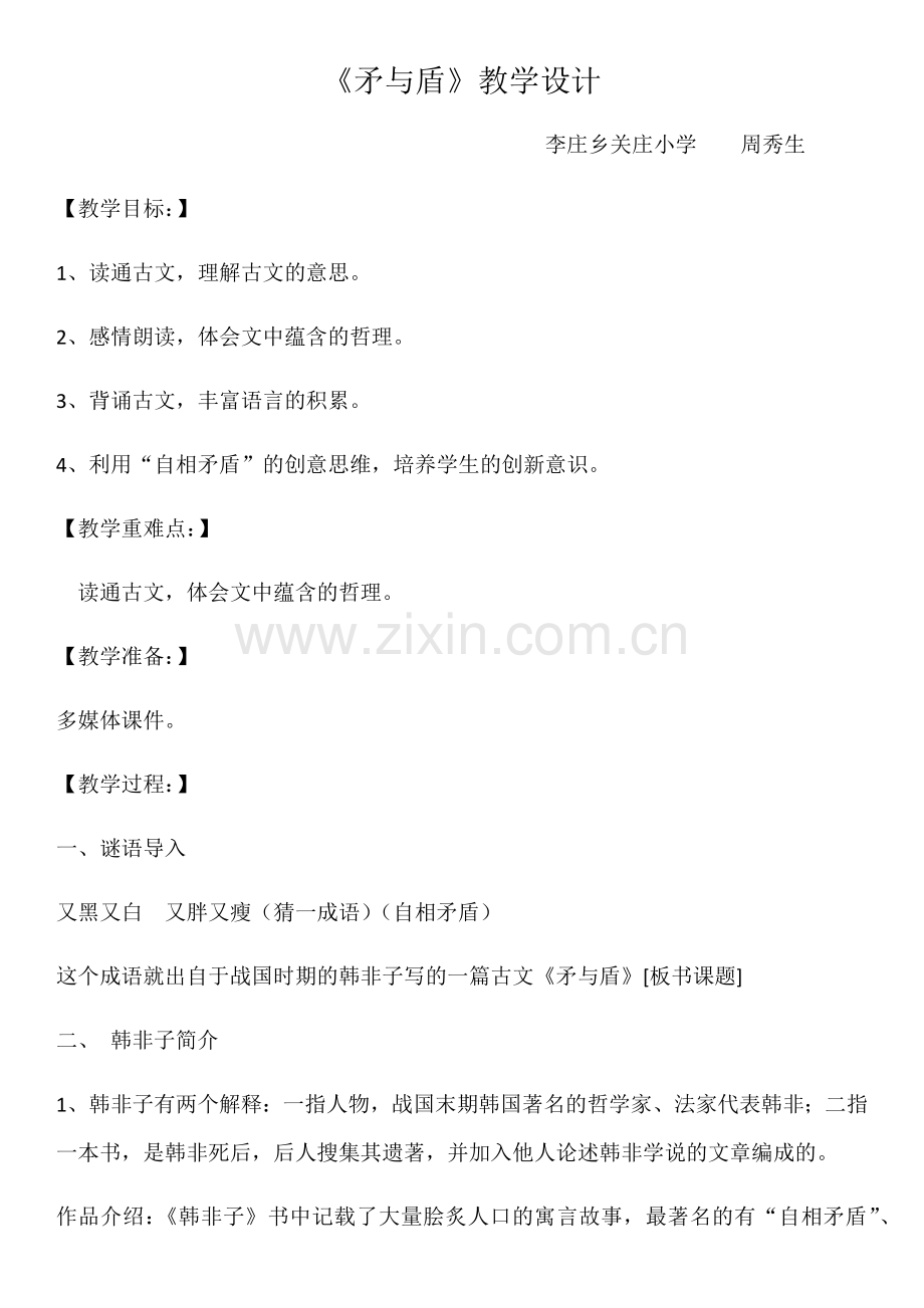 周秀生《矛与盾》教学设计 (2).docx_第1页