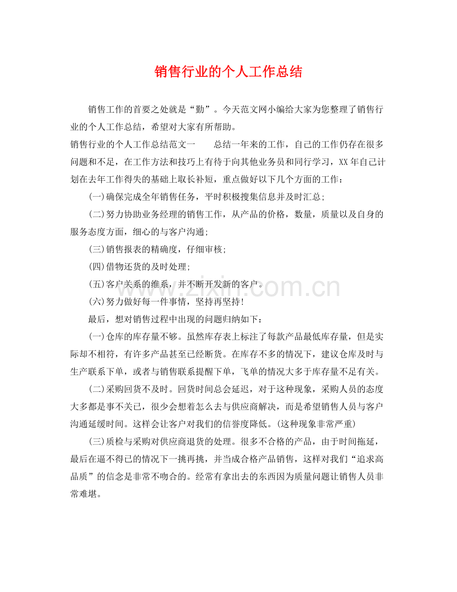 销售行业的个人工作总结 .docx_第1页