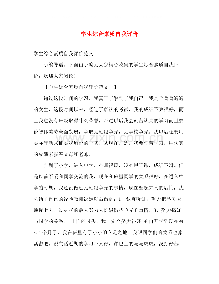 学生综合素质自我评价2.docx_第1页