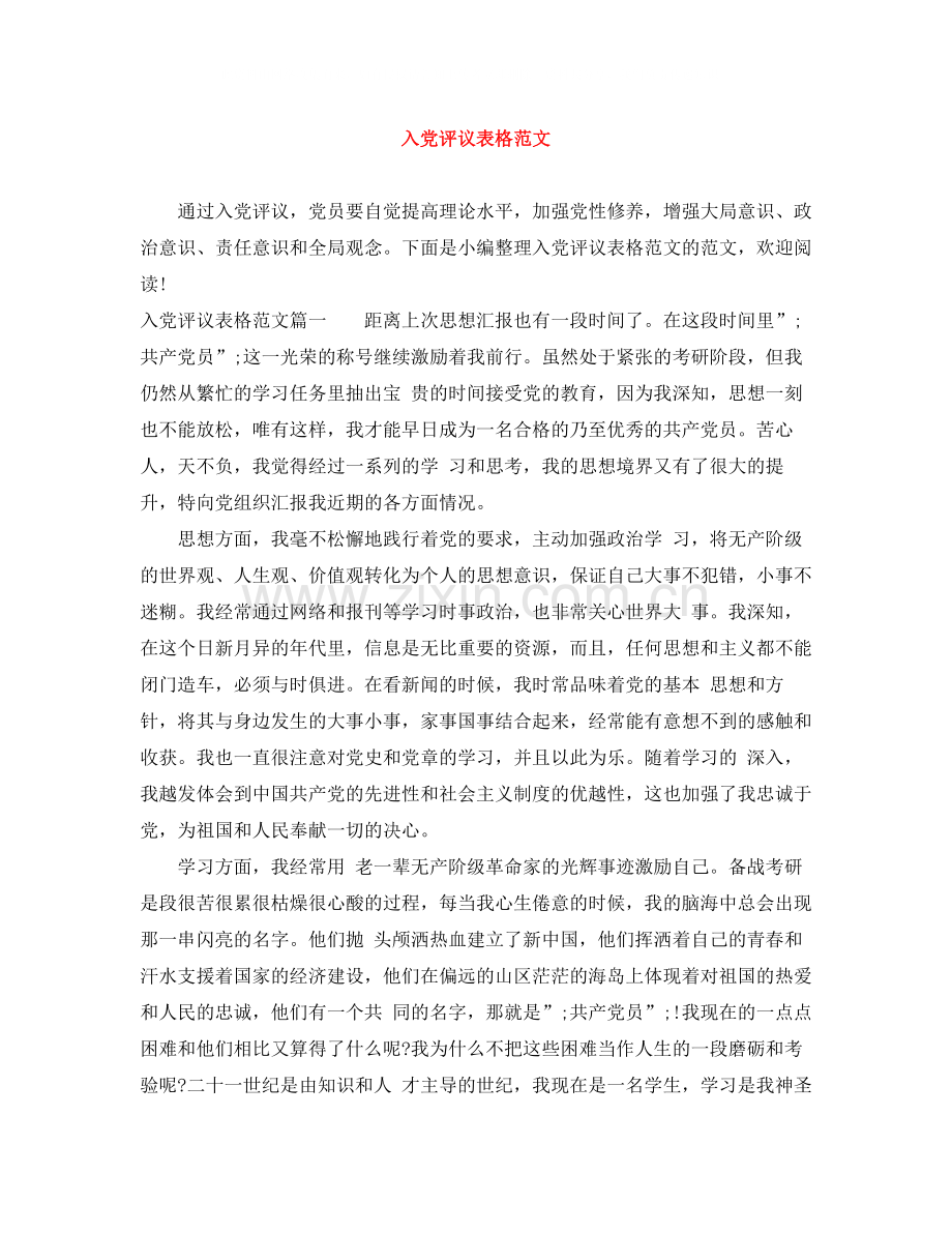 入党评议表格范文.docx_第1页