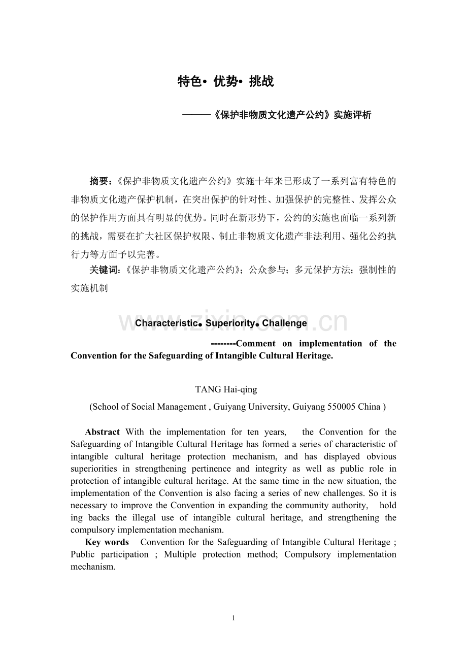 非遗公约实施评析.doc_第1页