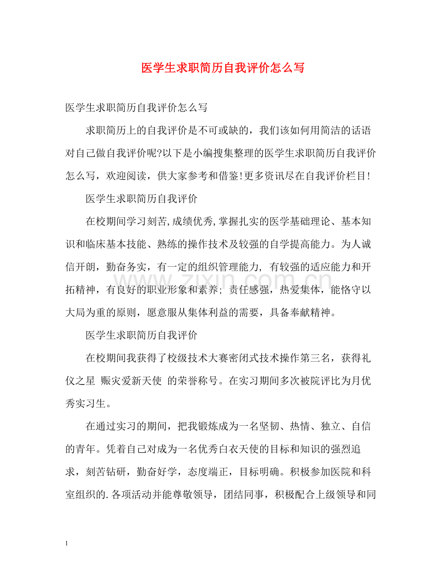 医学生求职简历自我评价怎么写.docx_第1页