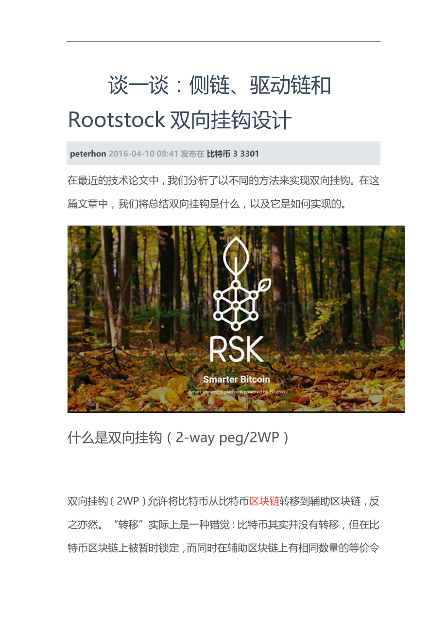 谈一谈：侧链、驱动链和Rootstock双向挂钩设计.docx_第1页