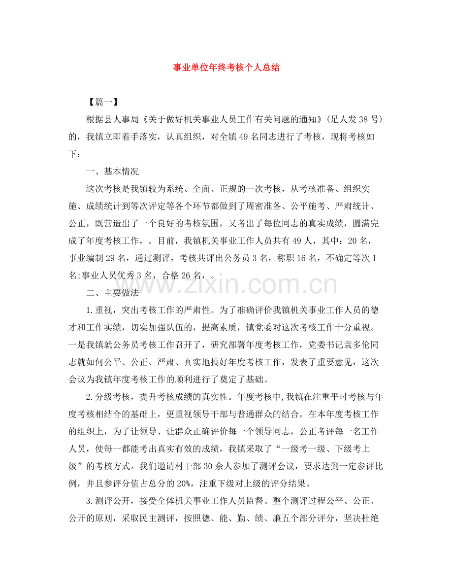 事业单位年终考核个人总结.docx_第1页