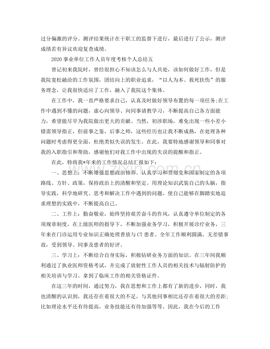 事业单位年终考核个人总结.docx_第2页