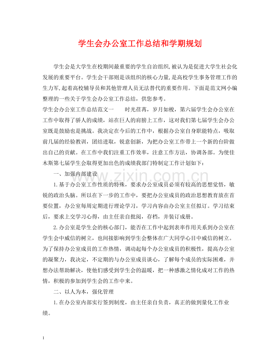 学生会办公室工作总结和学期规划.docx_第1页