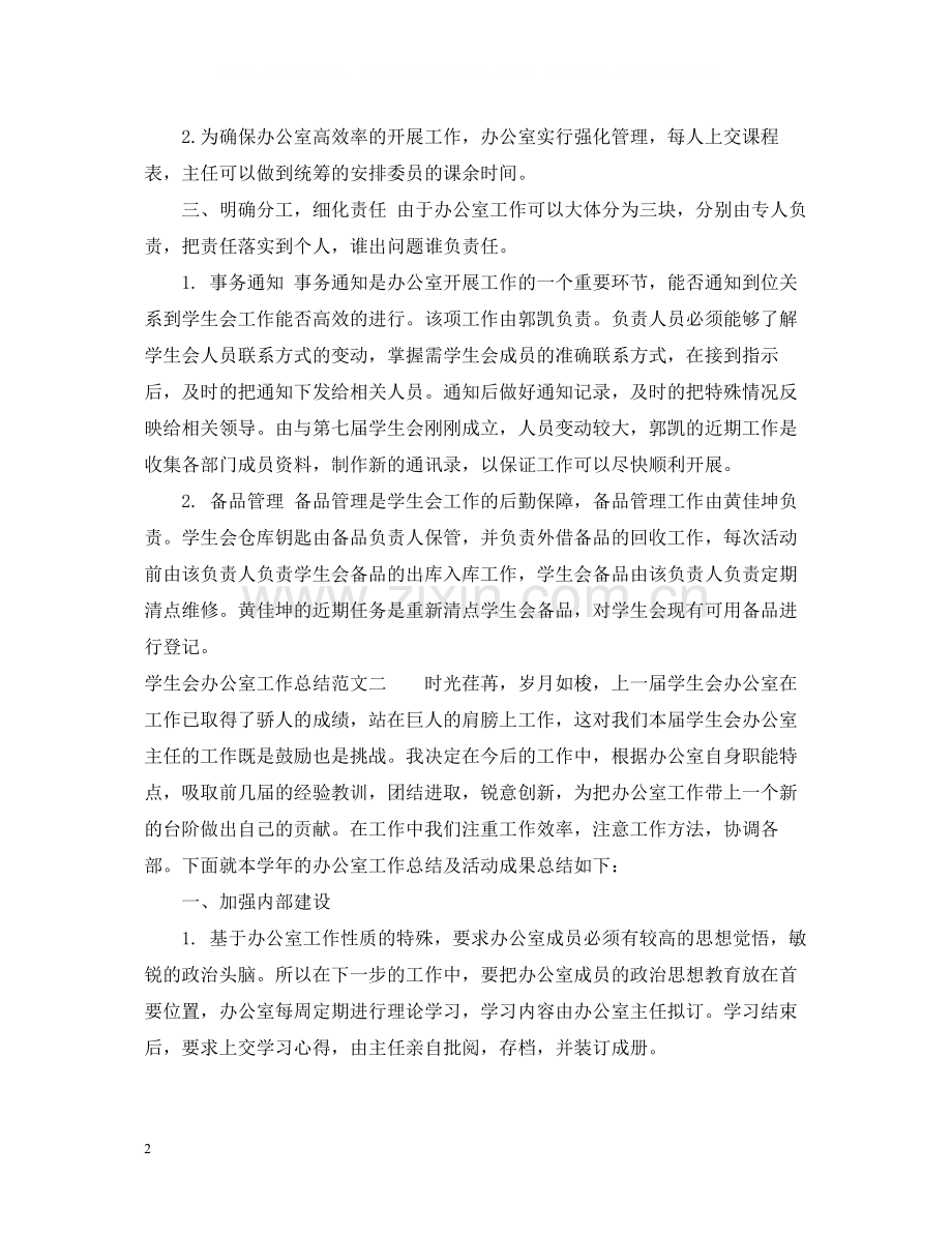 学生会办公室工作总结和学期规划.docx_第2页