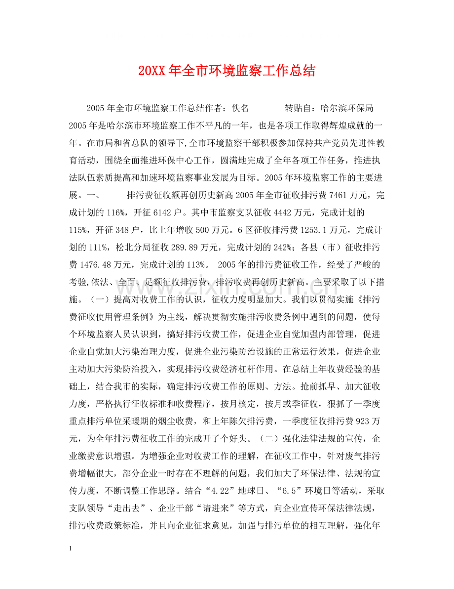 全市环境监察工作总结.docx_第1页