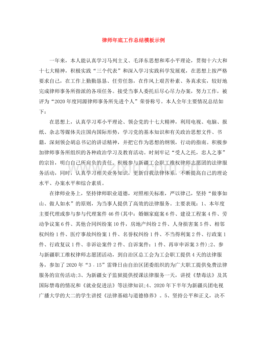 律师年底工作总结模板示例.docx_第1页