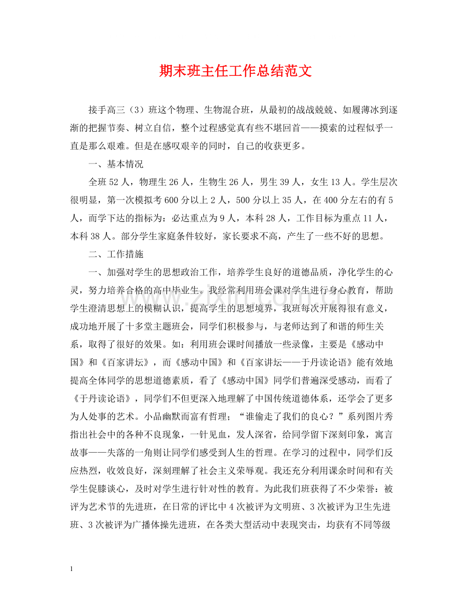 期末班主任工作总结范文.docx_第1页