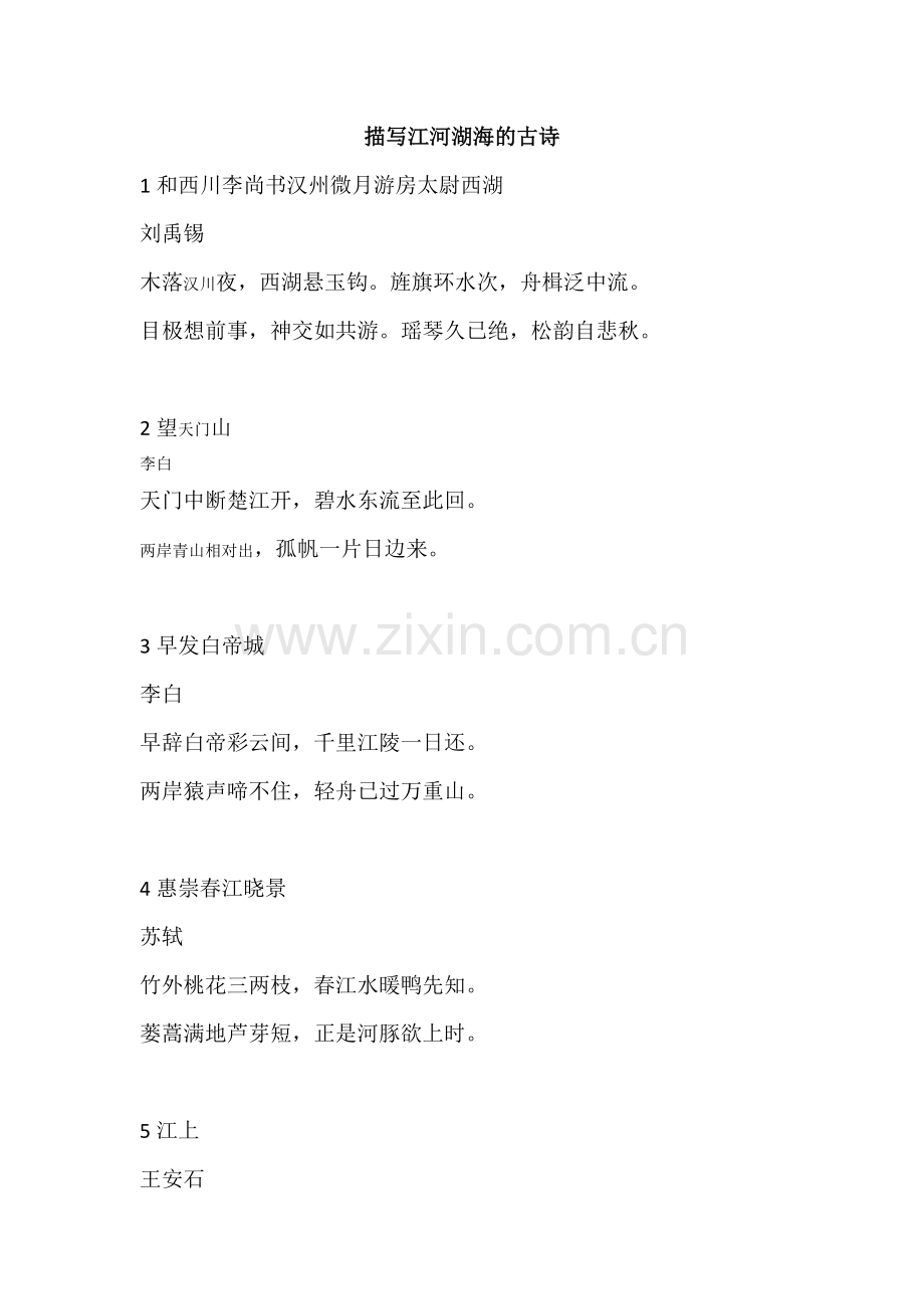 描写江河湖海的古诗16首.docx_第1页