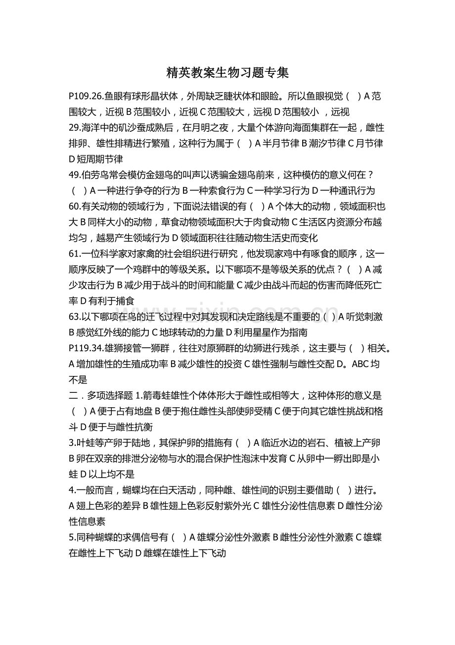 精英教案生物习题专集 动物行为.doc_第1页