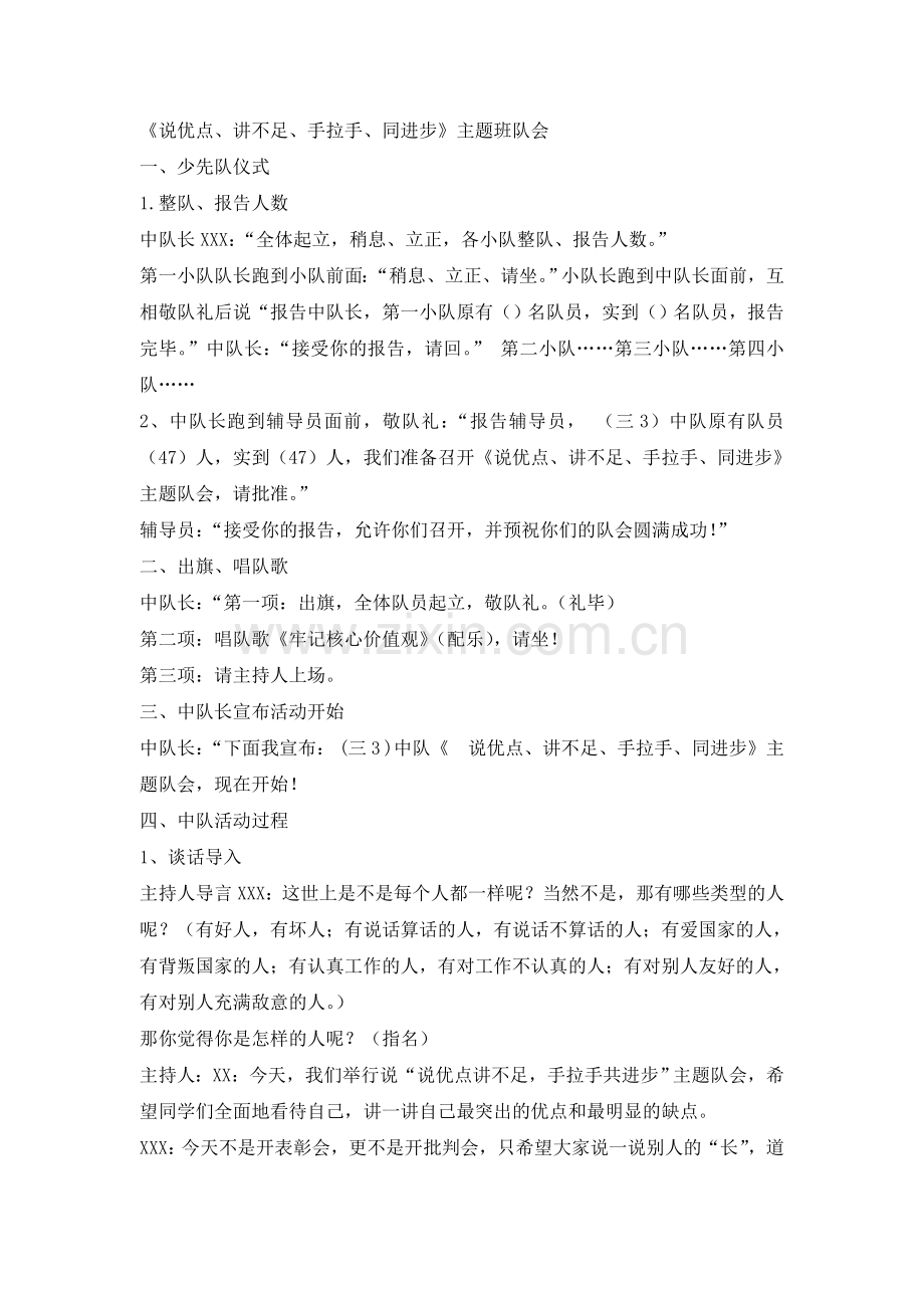《说优点、讲不足、手拉手、同进步》主题班队会.doc_第1页