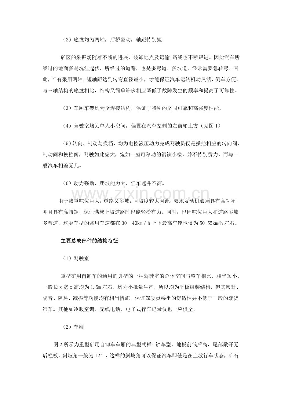 超重型矿用自卸汽车性能结构特征综述.doc_第2页